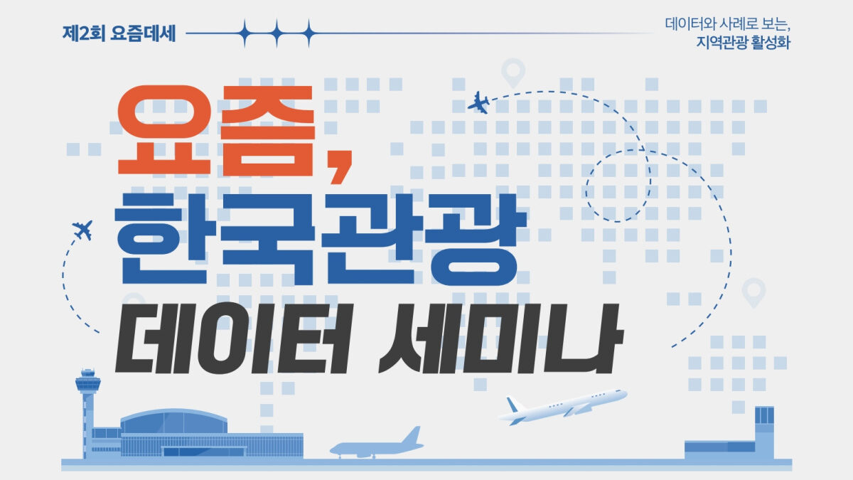 第2回「今、韓国観光データセミナー」
