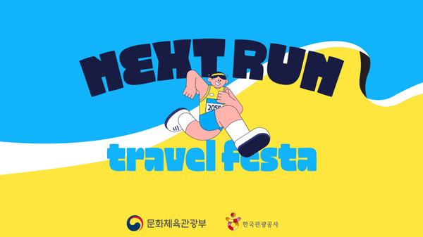 週末に走って旅行まで